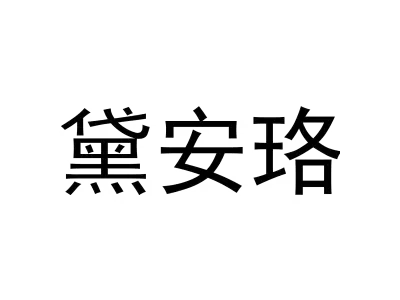 黛安珞