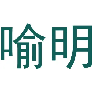 喻明