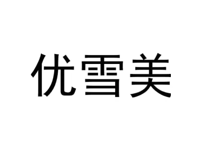 优雪美