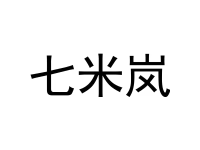 七米岚