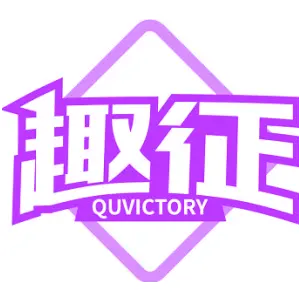 趣征 QUVICTORY