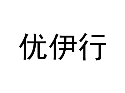优伊行