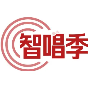 智唱季