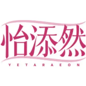 怡添然 YETARAEON