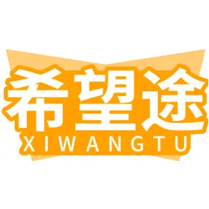 希望途