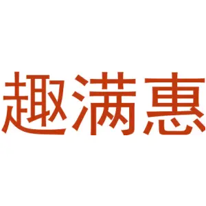 趣满惠