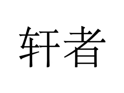 轩者