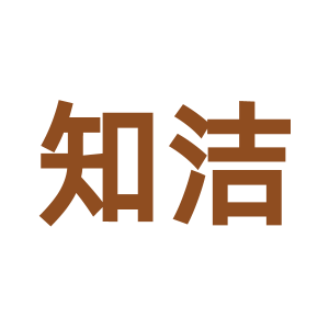 知洁