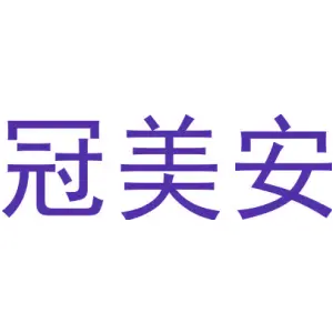 冠美安
