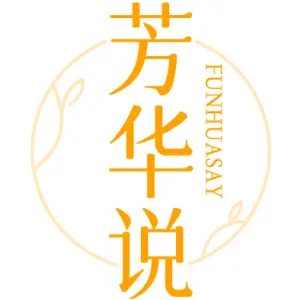 芳华说 FUNHUASAY