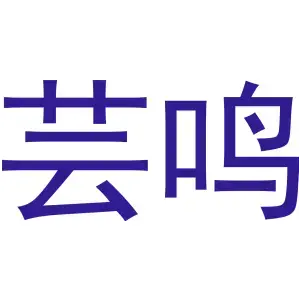 芸鸣