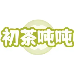 初茶吨吨