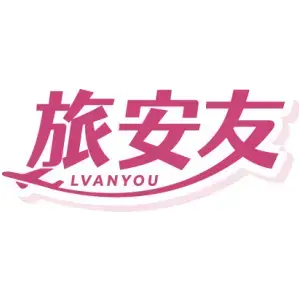 旅安友LV AN YOU