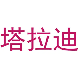 塔拉迪