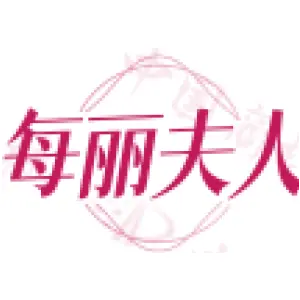 每丽夫人