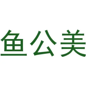 鱼公美