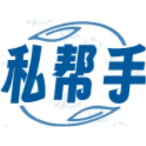 私帮手