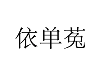 依单菟