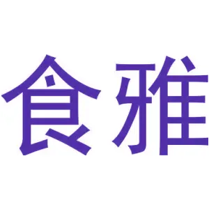 食雅