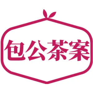 包公茶案