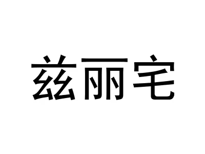 兹丽宅