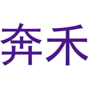 奔禾