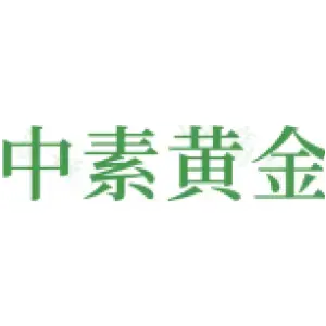 中素黄金
