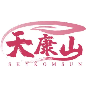 天康山 SKYKOMSUN
