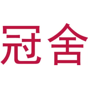 冠舍
