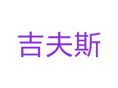 吉夫斯