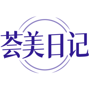 荟美日记