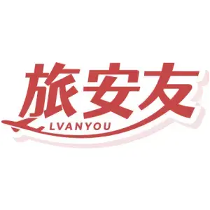 旅安友LV AN YOU