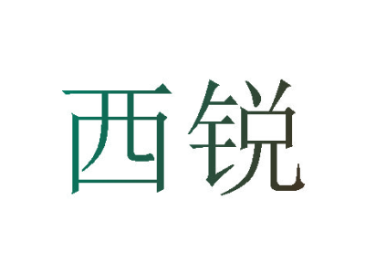 西锐
