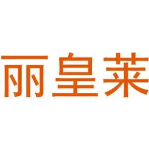 丽皇莱
