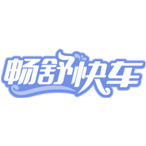 畅舒快车