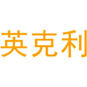 英克利