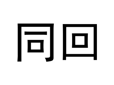 同回
