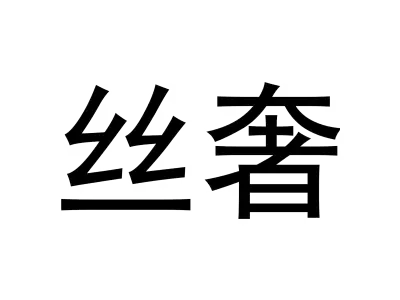 丝奢