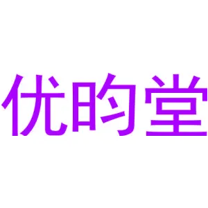 优昀堂