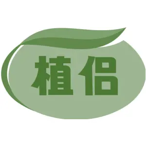 植侣