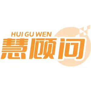 慧顾问HUI GU WEN