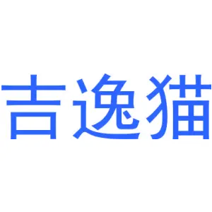 吉逸猫