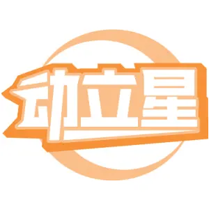 动立星