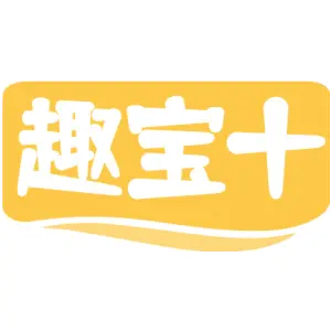 趣宝十