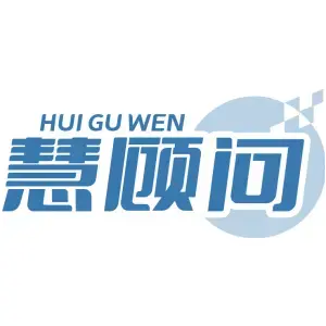 慧顾问HUI GU WEN