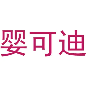 婴可迪