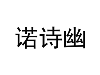 诺诗幽