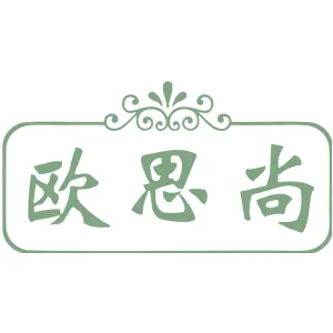 欧思尚