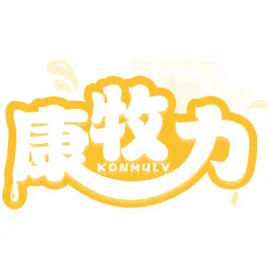 康牧力 KONMULY