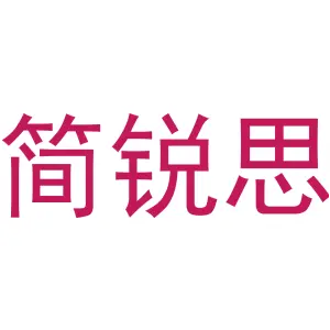 简锐思